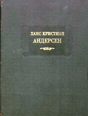 Обложка Сказки, рассказанные детям. Новые сказки