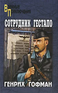 Обложка Сотрудник гестапо