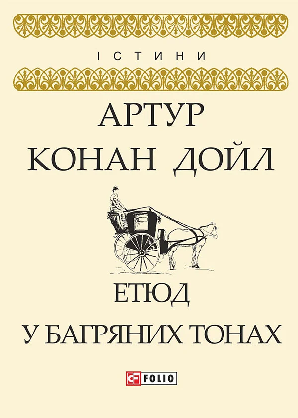 Обложка Етюд у багряних тонах