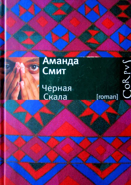 Обложка Черная Скала