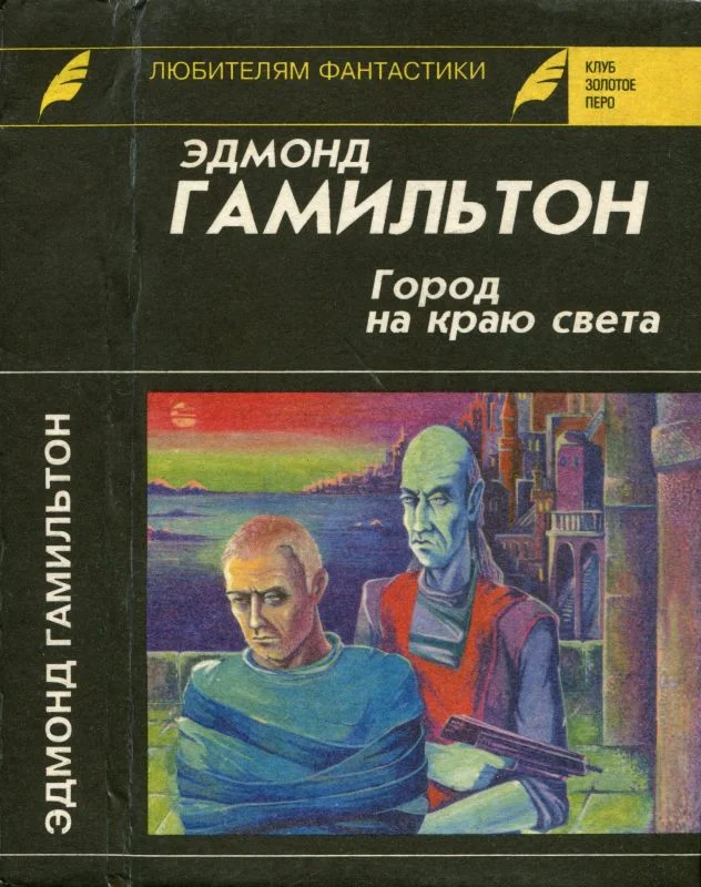 Обложка Город на краю света. Звездный волк. Долина Создателя
