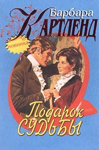 Обложка Подарок судьбы