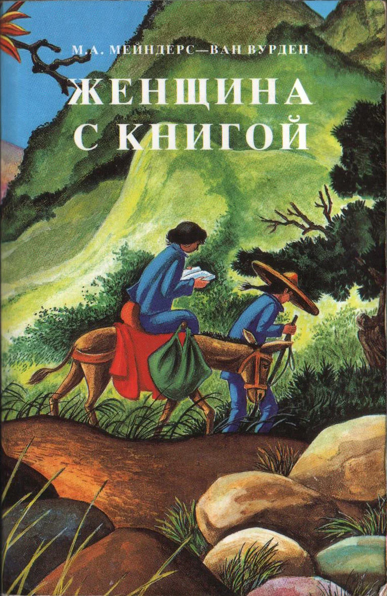 Обложка Женщина с книгой