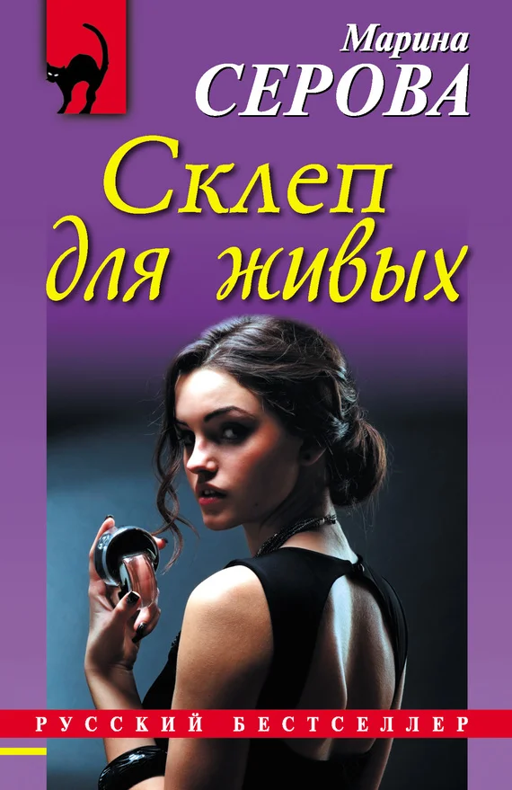 Обложка Склеп для живых