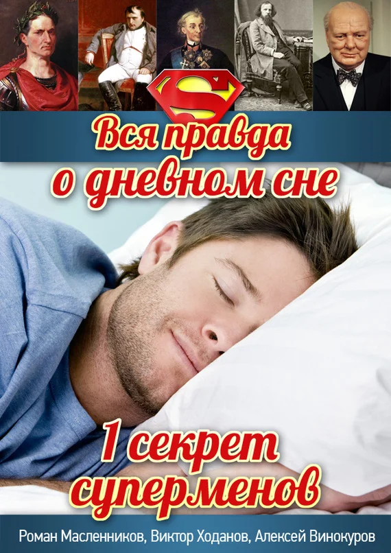 Обложка Вся правда о дневном сне