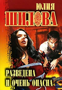 Обложка Разведена и очень опасна