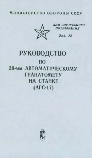 Обложка 30-мм автоматический гранатомет на станке (АГС-17)