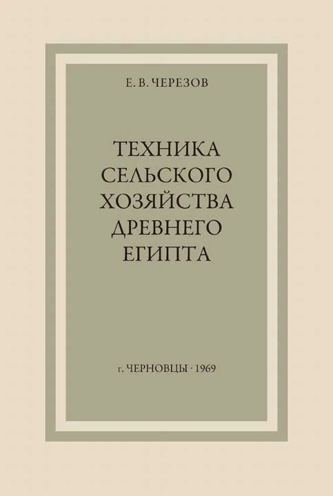 Обложка Техника сельского хозяйства Древнего Египта