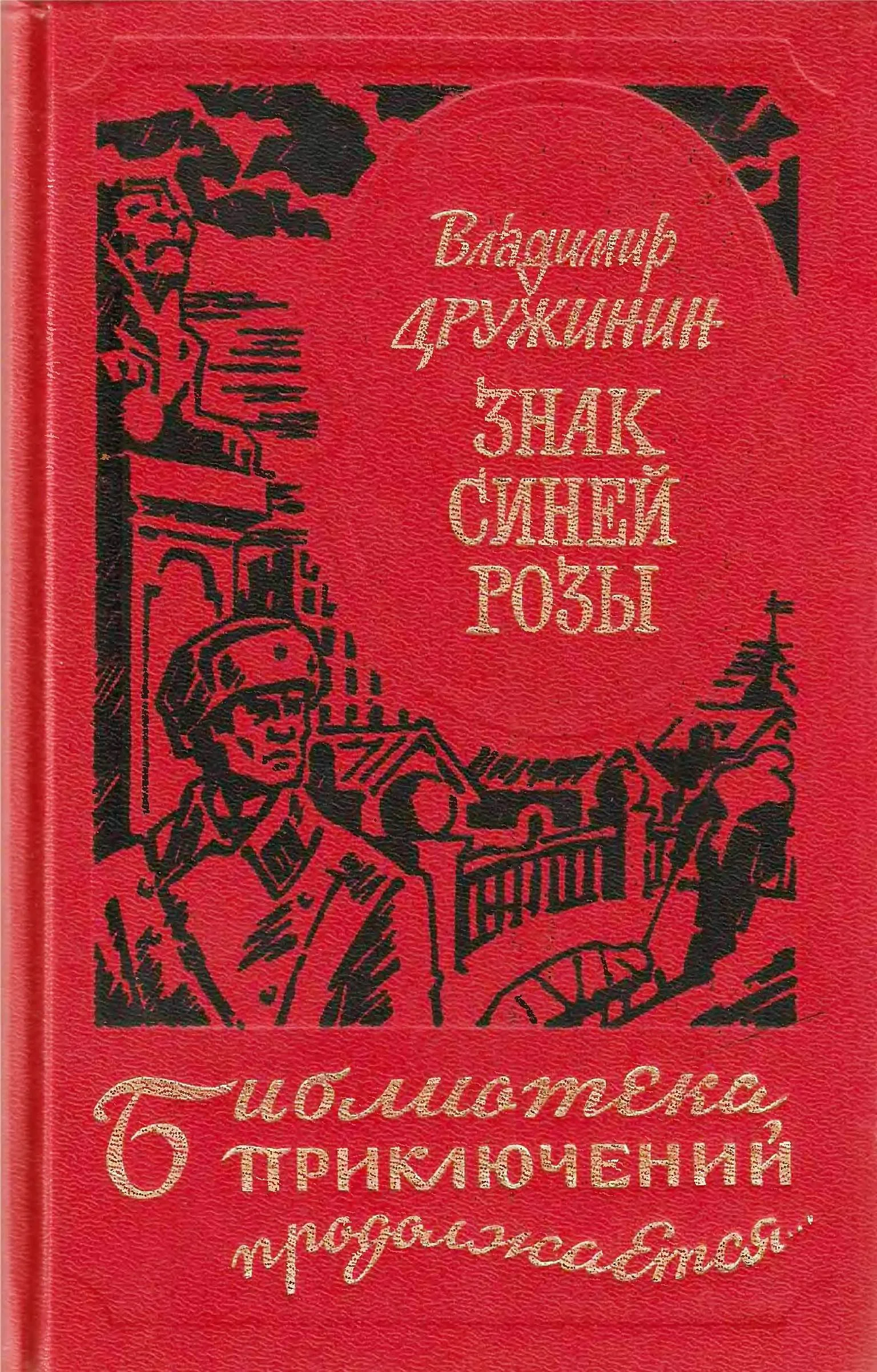 Обложка Знак синей розы