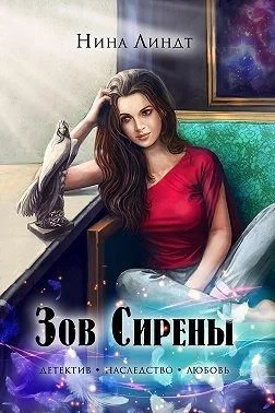 Обложка Зов Сирены