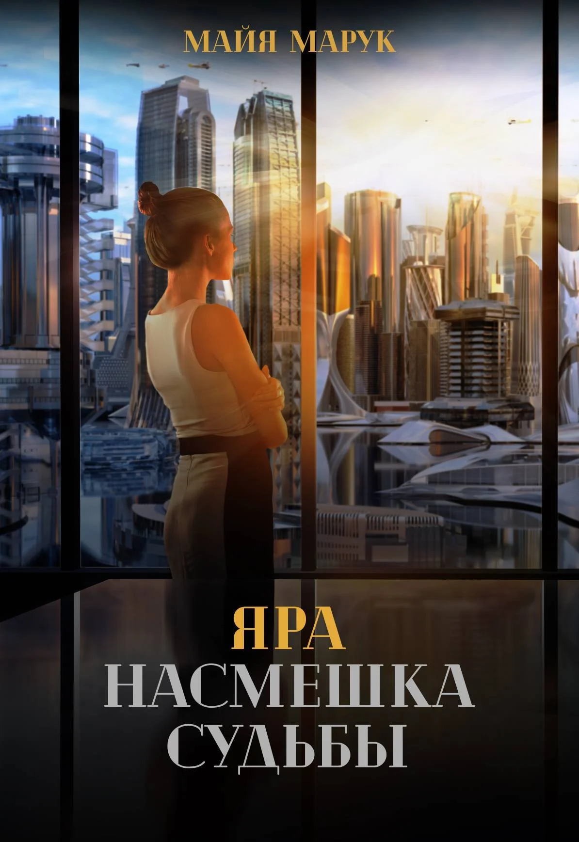 Обложка Яра. Насмешка судьбы