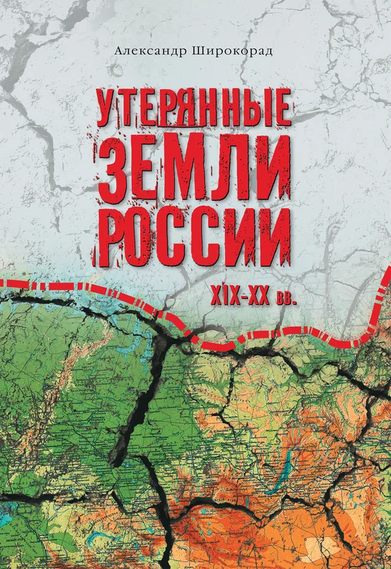 Обложка Утерянные земли России. XIX–XX вв.