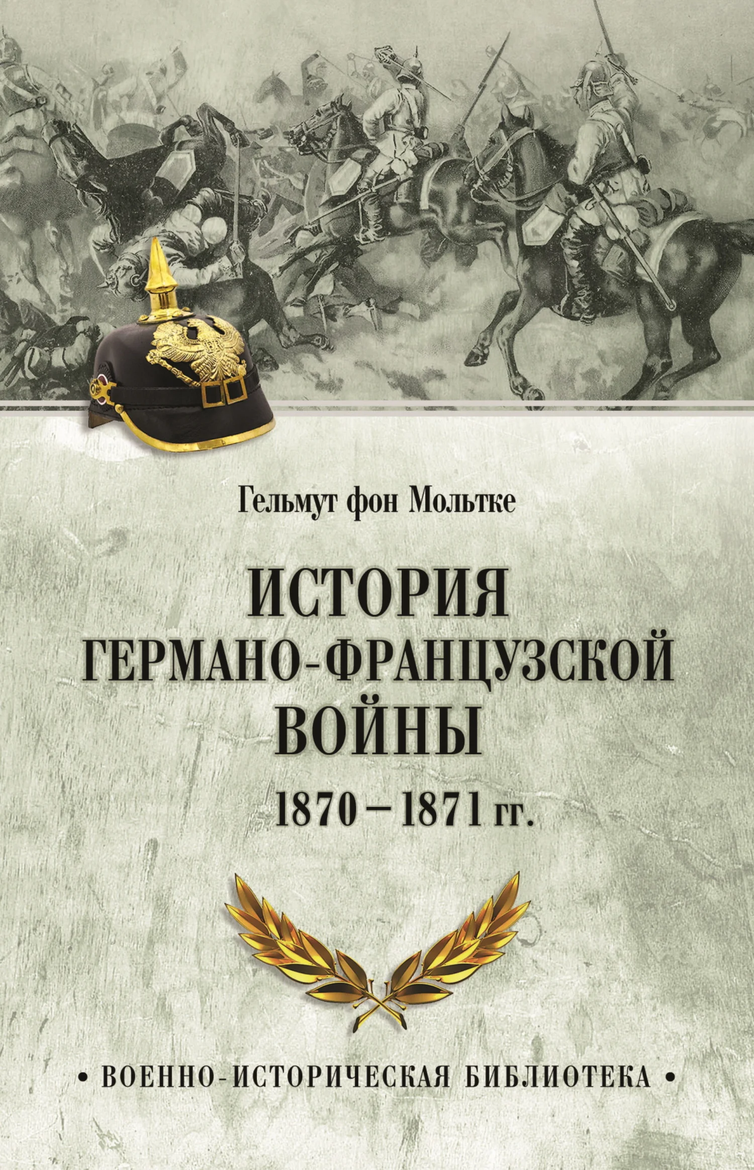 Обложка История германо-французской войны. 1870–1871 гг.