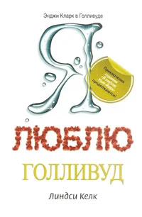 Обложка Я люблю Голливуд