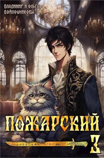 Обложка Пожарский 3