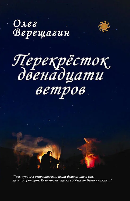 Обложка Перекрёсток двенадцати ветров