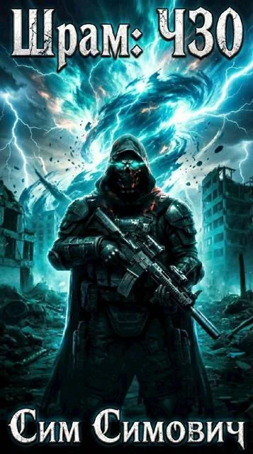 Обложка Шрам: ЧЗО