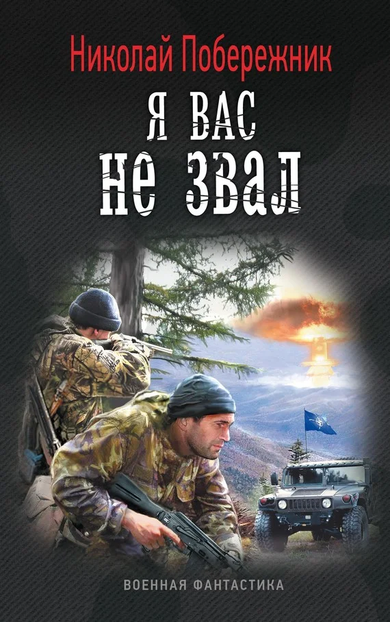 Обложка Я вас не звал!