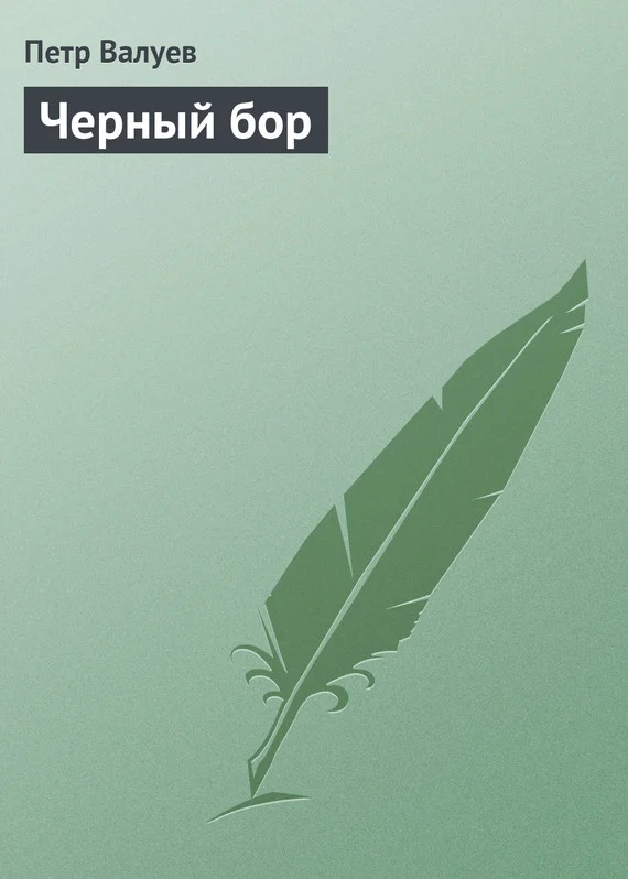 Обложка Черный бор