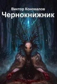 Обложка Чернокнижник