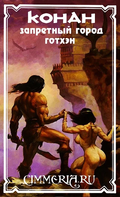 Обложка Запретный город Готхэн (ЛП)