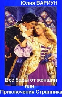 Обложка ВСЕ БЕДЫ ОТ ЖЕНЩИН, или Приключения Странника [СИ]