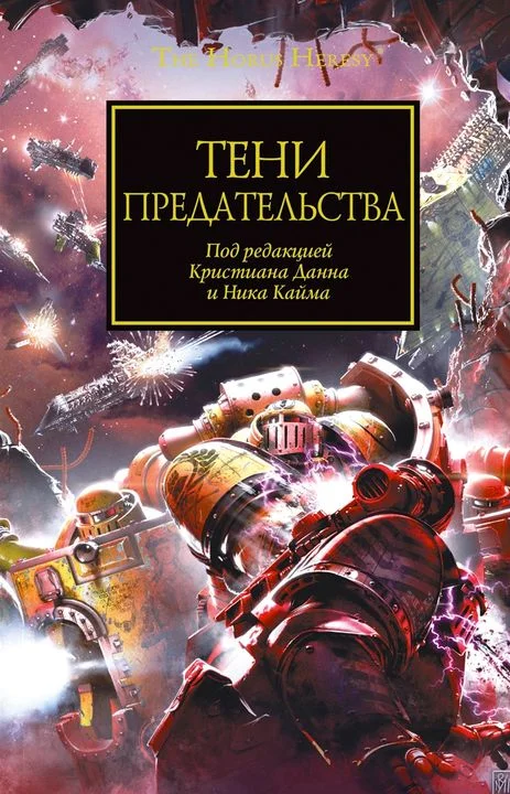 Обложка Тени предательства