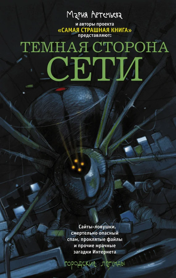 Обложка Темная сторона Сети