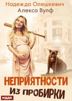 Обложка Неприятности из пробирки
