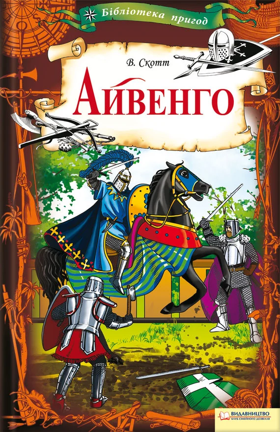 Обложка Айвенго