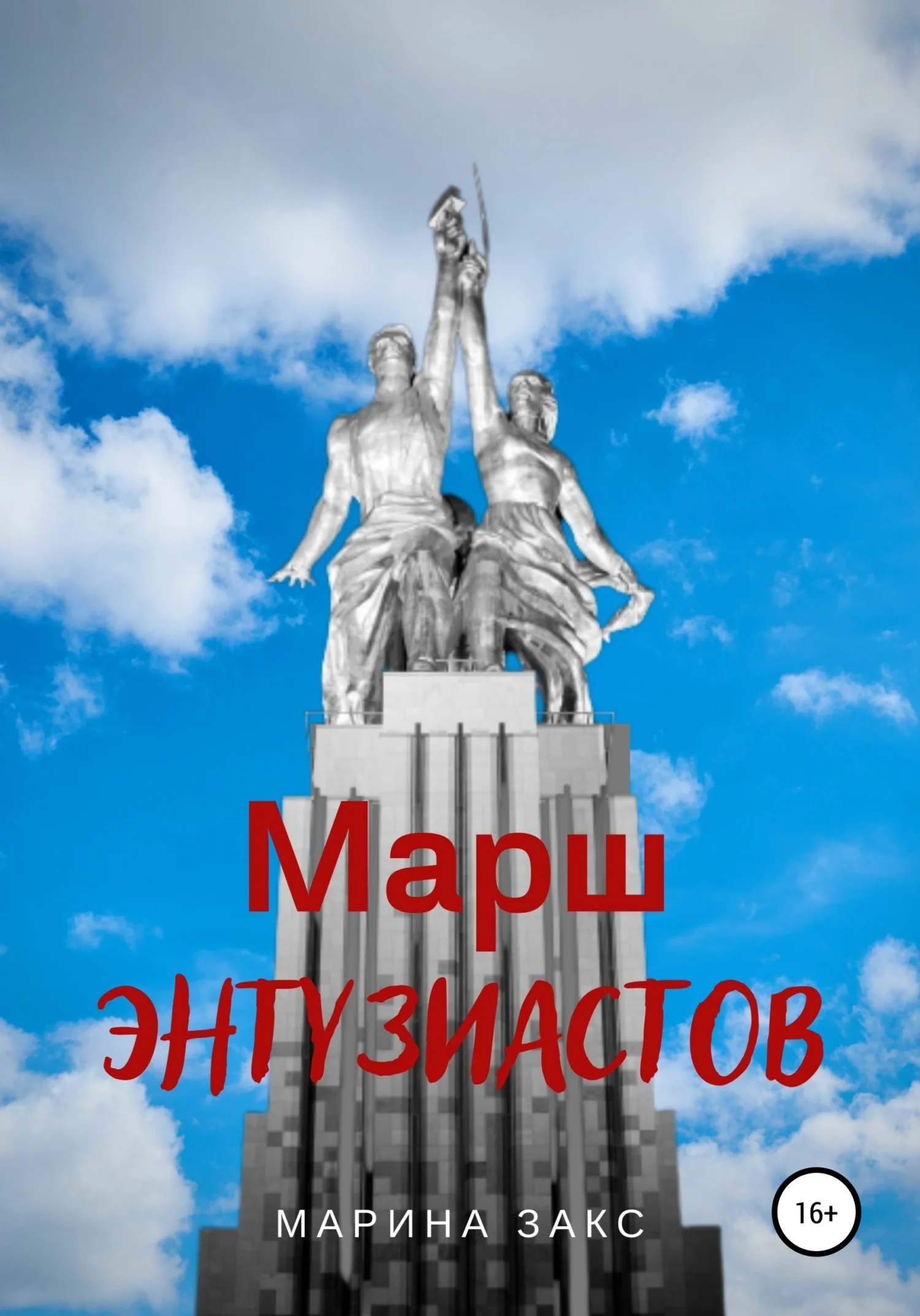 Обложка Марш энтузиастов