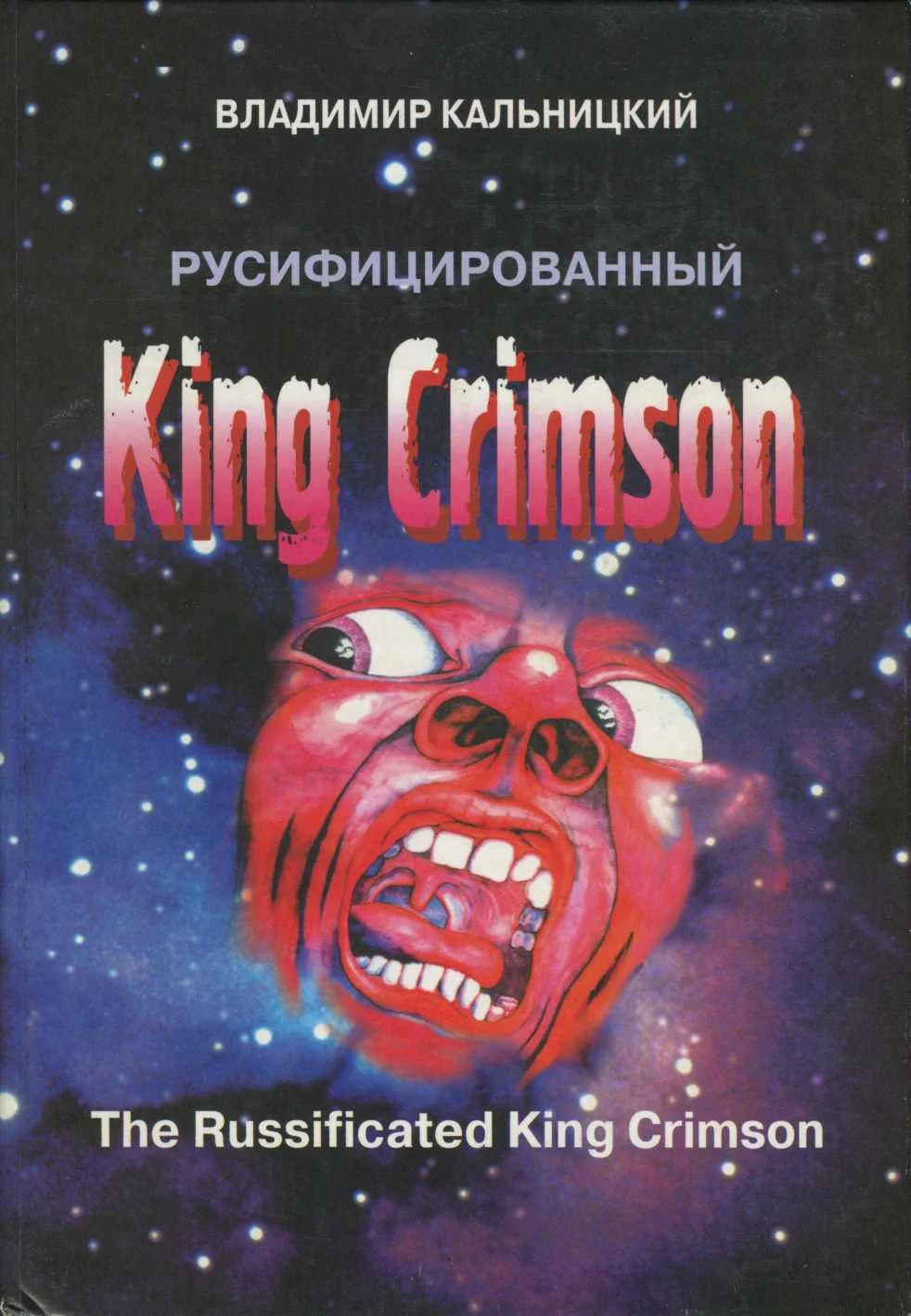 Обложка Русифицированный King Crimson [CoolLib]