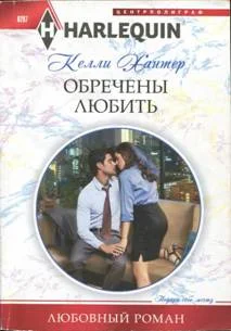 Обложка Обречены любить