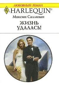 Обложка Жизнь удалась!