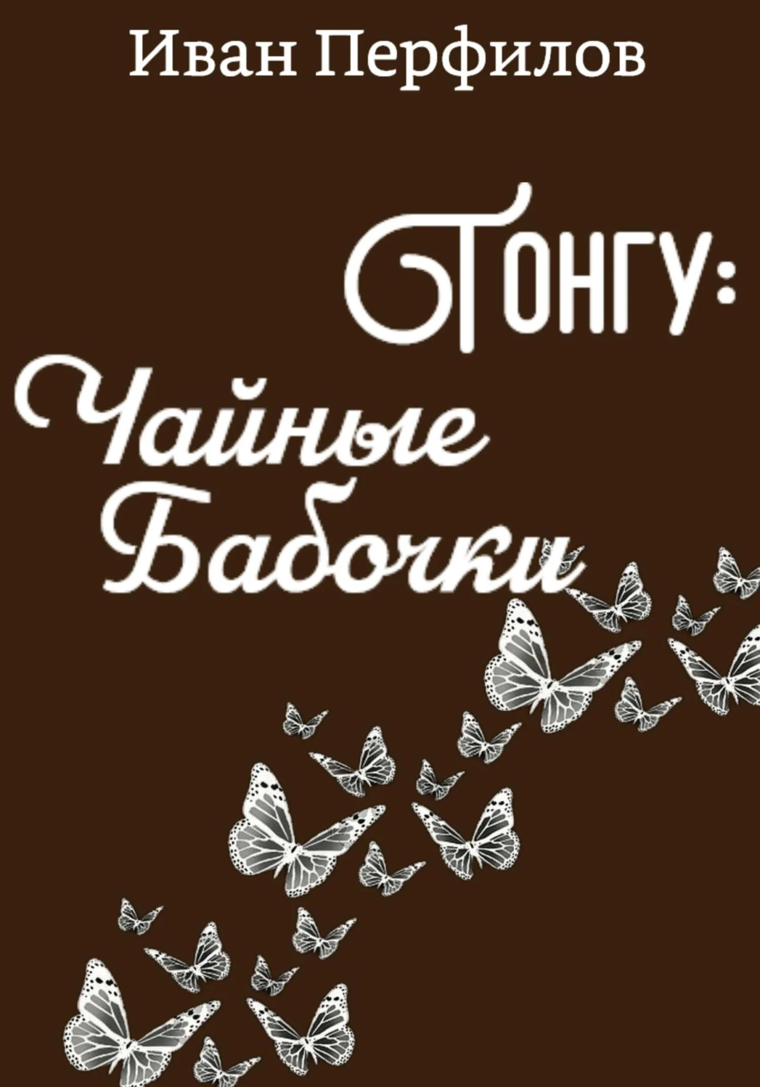 Обложка Тонгу: Чайные Бабочки
