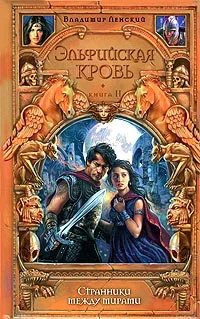 Обложка Странники между мирами