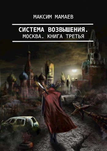 Обложка Система Возвышения 3: Москва