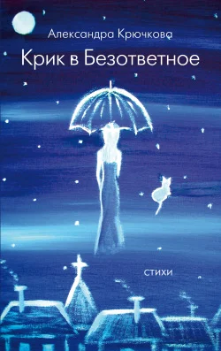 Обложка Крик в безответное