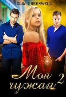 Обложка Моя чужая 2