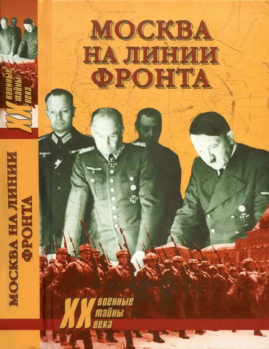 Обложка Москва на линии фронта