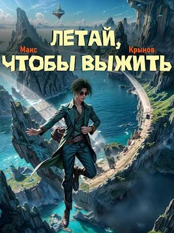 Обложка Летай, чтобы выжить
