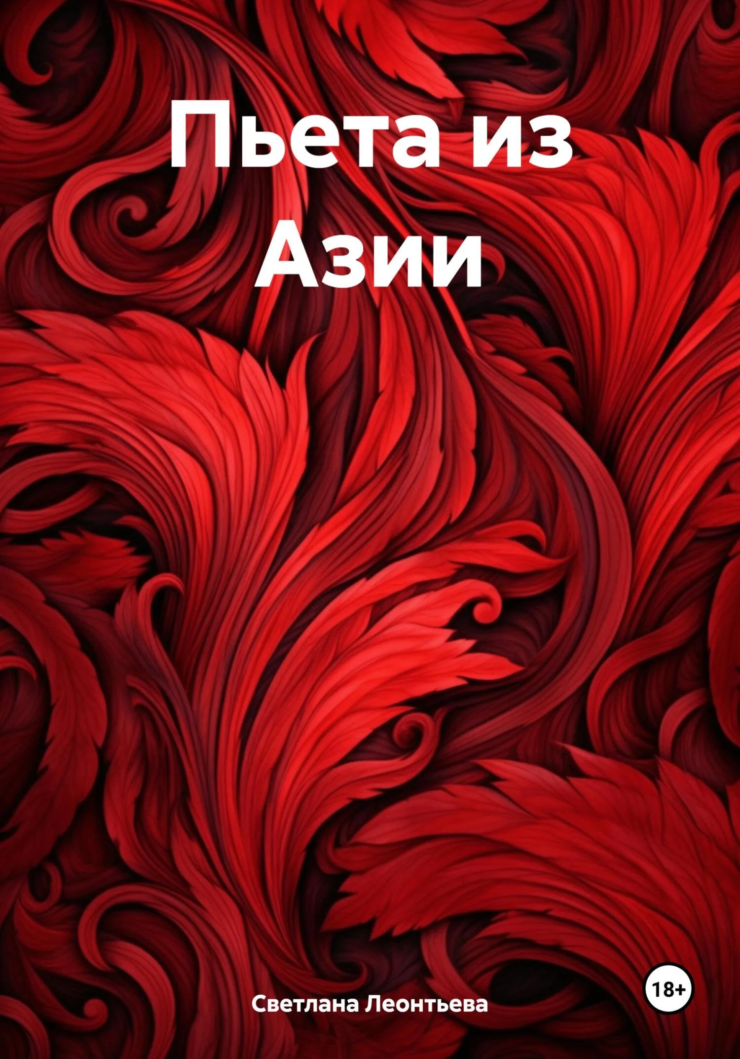 Обложка Пьета из Азии