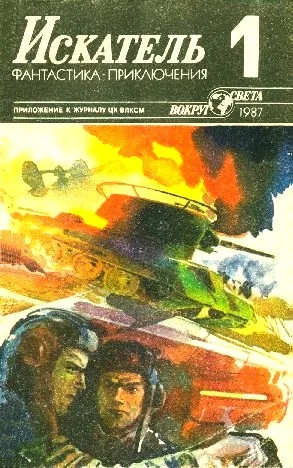 Обложка Искатель. 1987. Выпуск №1