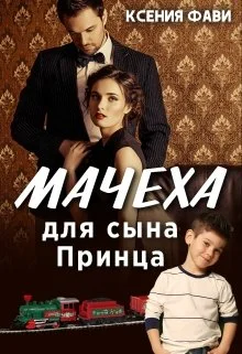 Обложка Мачеха для сына Принца