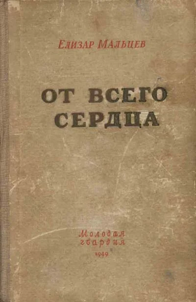 Обложка От всего сердца