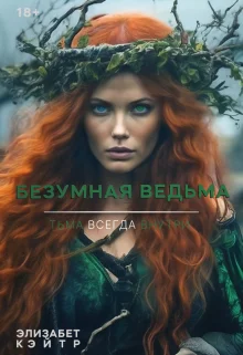 Обложка Безумная Ведьма