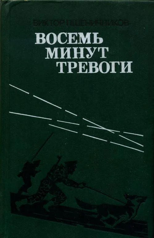 Обложка Восемь минут тревоги