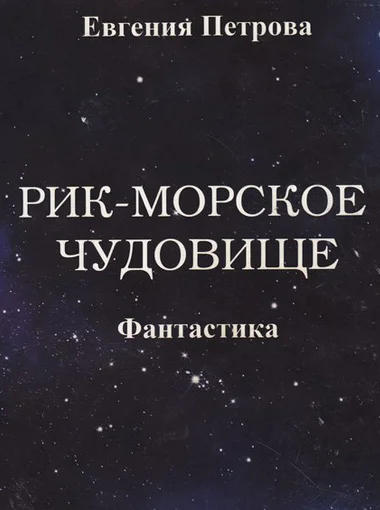 Обложка Рик – морское чудовище