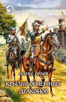 Обложка Крылья огненных драконов