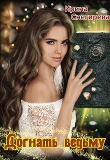 Обложка Догнать ведьму